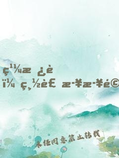 繼承者，總裁步步驚婚
